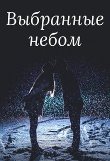 Выбранные небом - Вероника Суховская - Лучшие аудиокниги слушать онлайн бесплатно Новые аудиокниги mp3 (мп3) на сайте mp3-knigi-audio.com