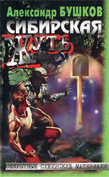 Сибирская жуть - Александр Щербаков - Лучшие аудиокниги слушать онлайн бесплатно Новые аудиокниги mp3 (мп3) на сайте mp3-knigi-audio.com