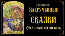 Злой и страшный серый волк - Тим Миллер - Лучшие аудиокниги слушать онлайн бесплатно Новые аудиокниги mp3 (мп3) на сайте mp3-knigi-audio.com