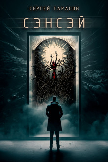 Сэнсэй - Сергей Тарасов - Лучшие аудиокниги слушать онлайн бесплатно Новые аудиокниги mp3 (мп3) на сайте mp3-knigi-audio.com