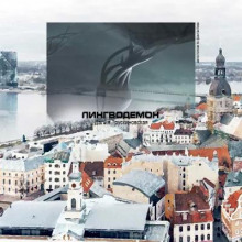 Лингводемон - Далия Трускиновская - Лучшие аудиокниги слушать онлайн бесплатно Новые аудиокниги mp3 (мп3) на сайте mp3-knigi-audio.com