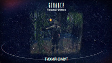 S.T.A.L.K.E.R. Тихий Омут - Николай Фатеев - Лучшие аудиокниги слушать онлайн бесплатно Новые аудиокниги mp3 (мп3) на сайте mp3-knigi-audio.com