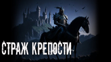 Страж крепости - Анна Светлова - Лучшие аудиокниги слушать онлайн бесплатно Новые аудиокниги mp3 (мп3) на сайте mp3-knigi-audio.com