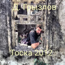 Тоска 2012 - Дмитрий Грызлов - Лучшие аудиокниги слушать онлайн бесплатно Новые аудиокниги mp3 (мп3) на сайте mp3-knigi-audio.com