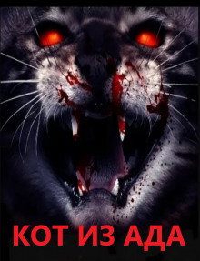 Адова кошка - Стивен Кинг - Лучшие аудиокниги слушать онлайн бесплатно Новые аудиокниги mp3 (мп3) на сайте mp3-knigi-audio.com