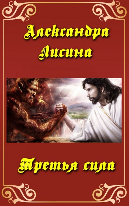 Третья сила - Александра Лисина - Лучшие аудиокниги слушать онлайн бесплатно Новые аудиокниги mp3 (мп3) на сайте mp3-knigi-audio.com