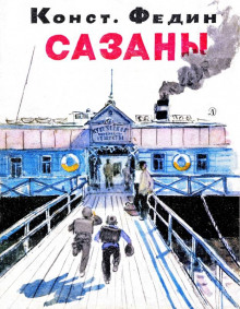 Сазаны - Константин Федин - Лучшие аудиокниги слушать онлайн бесплатно Новые аудиокниги mp3 (мп3) на сайте mp3-knigi-audio.com