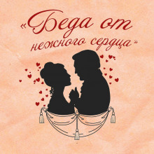 Беда от нежного сердца - Владимир Соллогуб - Лучшие аудиокниги слушать онлайн бесплатно Новые аудиокниги mp3 (мп3) на сайте mp3-knigi-audio.com