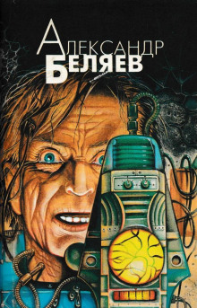 Сезам, откройся!!! - Александр Беляев - Лучшие аудиокниги слушать онлайн бесплатно Новые аудиокниги mp3 (мп3) на сайте mp3-knigi-audio.com