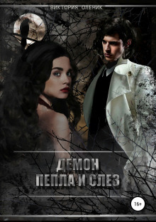 Демон пепла и слез - Виктория Олейник - Лучшие аудиокниги слушать онлайн бесплатно Новые аудиокниги mp3 (мп3) на сайте mp3-knigi-audio.com