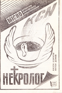 Некролог - Айзек Азимов - Лучшие аудиокниги слушать онлайн бесплатно Новые аудиокниги mp3 (мп3) на сайте mp3-knigi-audio.com