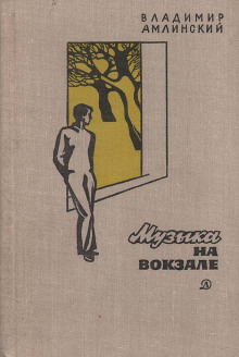 Музыка на вокзале - Владимир Амлинский - Лучшие аудиокниги слушать онлайн бесплатно Новые аудиокниги mp3 (мп3) на сайте mp3-knigi-audio.com