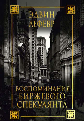 Воспоминания биржевого спекулянта - Лефевр Эдвин - Лучшие аудиокниги слушать онлайн бесплатно Новые аудиокниги mp3 (мп3) на сайте mp3-knigi-audio.com