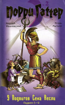 Девять подвигов Сена Аесли. Подвиги 5-9 - Андрей Жвалевский - Лучшие аудиокниги слушать онлайн бесплатно Новые аудиокниги mp3 (мп3) на сайте mp3-knigi-audio.com