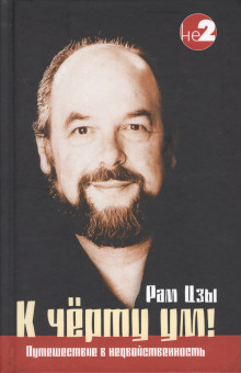 К чёрту ум! - Ликермэн Уэйн (Рам Цзы) - Лучшие аудиокниги слушать онлайн бесплатно Новые аудиокниги mp3 (мп3) на сайте mp3-knigi-audio.com