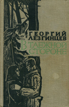 Южный прииск - Георгий Лезгинцев - Лучшие аудиокниги слушать онлайн бесплатно Новые аудиокниги mp3 (мп3) на сайте mp3-knigi-audio.com