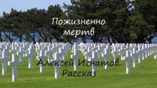 Пожизненно мертв - Алексей Игнатов - Лучшие аудиокниги слушать онлайн бесплатно Новые аудиокниги mp3 (мп3) на сайте mp3-knigi-audio.com