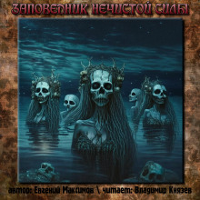 Заповедник нечистой силы - Автор неизвестен - Лучшие аудиокниги слушать онлайн бесплатно Новые аудиокниги mp3 (мп3) на сайте mp3-knigi-audio.com