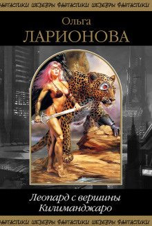 Леопард с вершины Килиманджаро - Ольга Ларионова - Лучшие аудиокниги слушать онлайн бесплатно Новые аудиокниги mp3 (мп3) на сайте mp3-knigi-audio.com