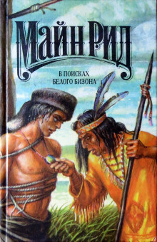 В поисках белого бизона - Томас Майн Рид - Лучшие аудиокниги слушать онлайн бесплатно Новые аудиокниги mp3 (мп3) на сайте mp3-knigi-audio.com