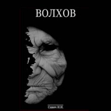 Волхов. Покаяние - Илья Савич - Лучшие аудиокниги слушать онлайн бесплатно Новые аудиокниги mp3 (мп3) на сайте mp3-knigi-audio.com