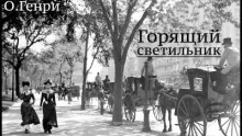 Горящий светильник - Генри О. - Лучшие аудиокниги слушать онлайн бесплатно Новые аудиокниги mp3 (мп3) на сайте mp3-knigi-audio.com