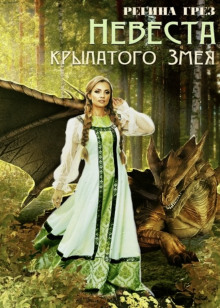 Невеста крылатого змея - Регина Грез - Лучшие аудиокниги слушать онлайн бесплатно Новые аудиокниги mp3 (мп3) на сайте mp3-knigi-audio.com