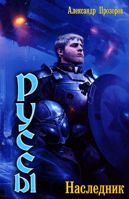 Наследник - Александр Прозоров - Лучшие аудиокниги слушать онлайн бесплатно Новые аудиокниги mp3 (мп3) на сайте mp3-knigi-audio.com