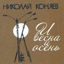 И весна и осень - Николай Коняев - Лучшие аудиокниги слушать онлайн бесплатно Новые аудиокниги mp3 (мп3) на сайте mp3-knigi-audio.com