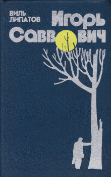 Игорь Саввович - Виль Липатов - Лучшие аудиокниги слушать онлайн бесплатно Новые аудиокниги mp3 (мп3) на сайте mp3-knigi-audio.com