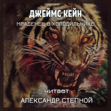 Младенец в холодильнике - Джеймс Кейн - Лучшие аудиокниги слушать онлайн бесплатно Новые аудиокниги mp3 (мп3) на сайте mp3-knigi-audio.com