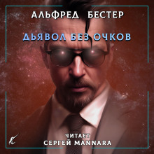 Дьявол без очков - Альфред Бестер - Лучшие аудиокниги слушать онлайн бесплатно Новые аудиокниги mp3 (мп3) на сайте mp3-knigi-audio.com