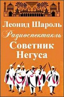 Советник Негуса - Леонид Шароль - Лучшие аудиокниги слушать онлайн бесплатно Новые аудиокниги mp3 (мп3) на сайте mp3-knigi-audio.com