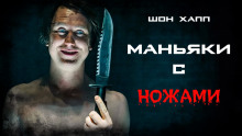 Маньяки с ножами - Шон Хапп - Лучшие аудиокниги слушать онлайн бесплатно Новые аудиокниги mp3 (мп3) на сайте mp3-knigi-audio.com