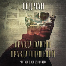 Правда фактов, правда ощущений - Тед Чан - Лучшие аудиокниги слушать онлайн бесплатно Новые аудиокниги mp3 (мп3) на сайте mp3-knigi-audio.com