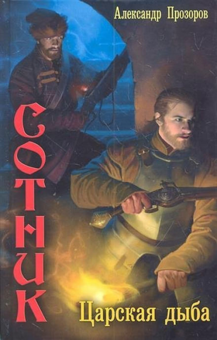 Царская дыба - Александр Прозоров - Лучшие аудиокниги слушать онлайн бесплатно Новые аудиокниги mp3 (мп3) на сайте mp3-knigi-audio.com