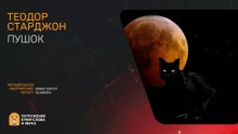 Пушок - Теодор Старджон - Лучшие аудиокниги слушать онлайн бесплатно Новые аудиокниги mp3 (мп3) на сайте mp3-knigi-audio.com