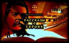 Рассказы о героях - Максим Горький - Лучшие аудиокниги слушать онлайн бесплатно Новые аудиокниги mp3 (мп3) на сайте mp3-knigi-audio.com