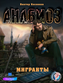 Мигранты - Виктор Косенков - Лучшие аудиокниги слушать онлайн бесплатно Новые аудиокниги mp3 (мп3) на сайте mp3-knigi-audio.com