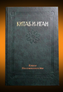 Китаб-и-Иган (Книга Несомненности) - Бахаулла - Лучшие аудиокниги слушать онлайн бесплатно Новые аудиокниги mp3 (мп3) на сайте mp3-knigi-audio.com