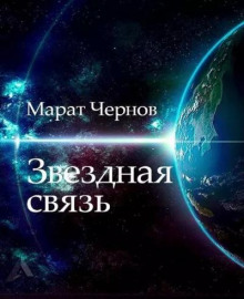 Звёздная связь - Марат Чернов - Лучшие аудиокниги слушать онлайн бесплатно Новые аудиокниги mp3 (мп3) на сайте mp3-knigi-audio.com