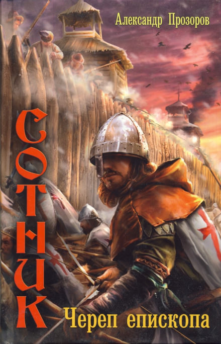 Череп епископа - Александр Прозоров - Лучшие аудиокниги слушать онлайн бесплатно Новые аудиокниги mp3 (мп3) на сайте mp3-knigi-audio.com