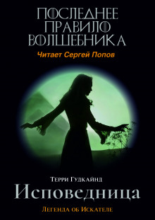 Последнее Правило Волшебника, или Исповедница - Терри Гудкайнд - Лучшие аудиокниги слушать онлайн бесплатно Новые аудиокниги mp3 (мп3) на сайте mp3-knigi-audio.com