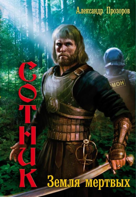 Земля мертвых - Александр Прозоров - Лучшие аудиокниги слушать онлайн бесплатно Новые аудиокниги mp3 (мп3) на сайте mp3-knigi-audio.com