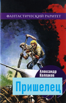 Пришелец - Александр Колпаков - Лучшие аудиокниги слушать онлайн бесплатно Новые аудиокниги mp3 (мп3) на сайте mp3-knigi-audio.com