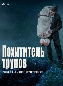 Похититель трупов - Роберт Стивенсон - Лучшие аудиокниги слушать онлайн бесплатно Новые аудиокниги mp3 (мп3) на сайте mp3-knigi-audio.com