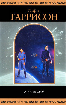 Возвращение - Гарри Гаррисон - Лучшие аудиокниги слушать онлайн бесплатно Новые аудиокниги mp3 (мп3) на сайте mp3-knigi-audio.com