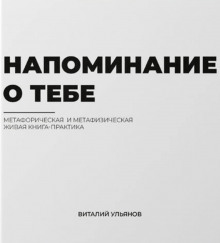 Напоминание о тебе - Виталий Ульянов - Лучшие аудиокниги слушать онлайн бесплатно Новые аудиокниги mp3 (мп3) на сайте mp3-knigi-audio.com
