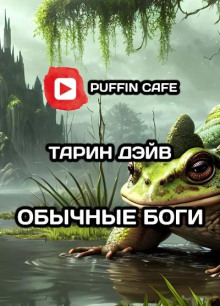 Обычные боги - Тарин Дэйв - Лучшие аудиокниги слушать онлайн бесплатно Новые аудиокниги mp3 (мп3) на сайте mp3-knigi-audio.com