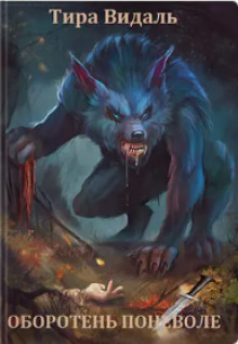 Оборотень поневоле - Тира Видаль - Лучшие аудиокниги слушать онлайн бесплатно Новые аудиокниги mp3 (мп3) на сайте mp3-knigi-audio.com
